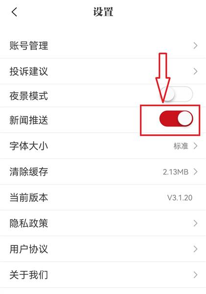 怎样关闭新闻推送功能配图3