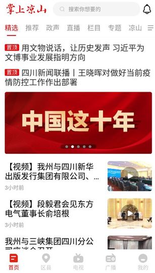 掌上凉山网络直播下载 掌上凉山网络直播下载