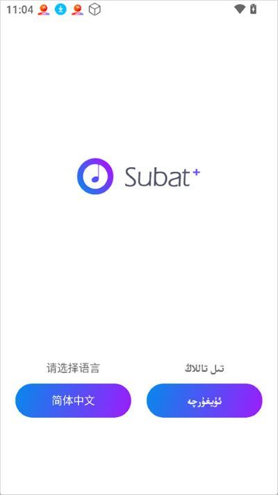 Subat手机版