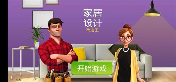 家居设计改造王下载