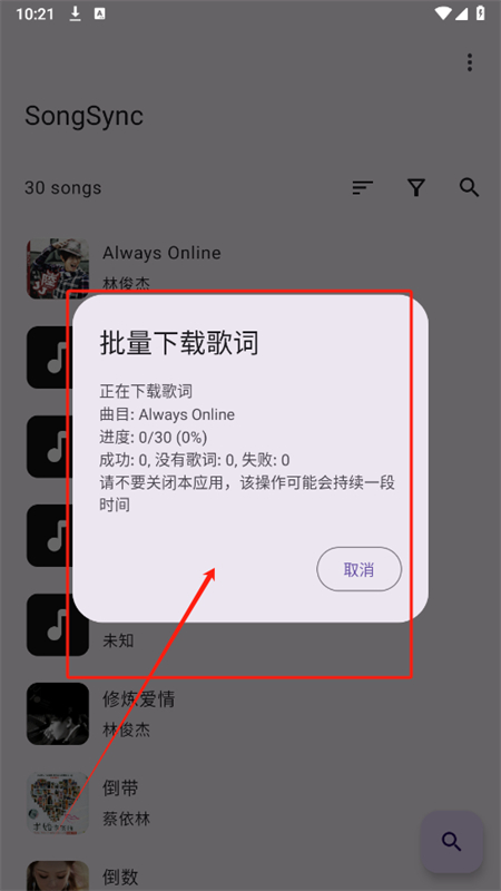 SongSync歌词下载软件安卓手机版