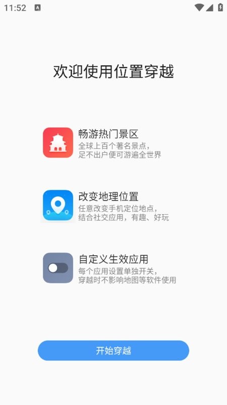 位置穿越app