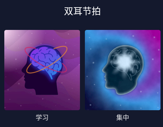 双耳节拍app