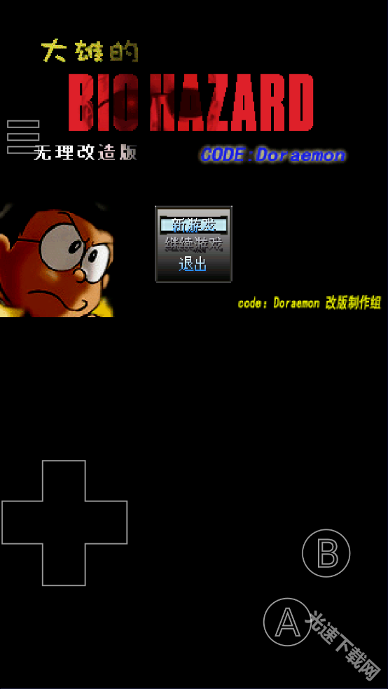 野比大雄的生化危机下载
