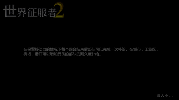 世界征服者2新手教程