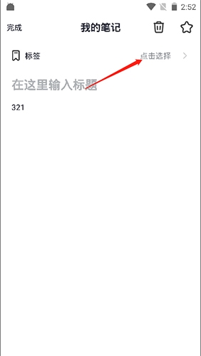 大象笔记如何修改标签4