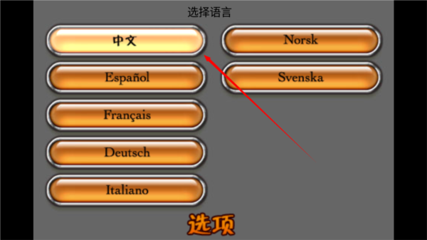 如何修改游戏语言配图3