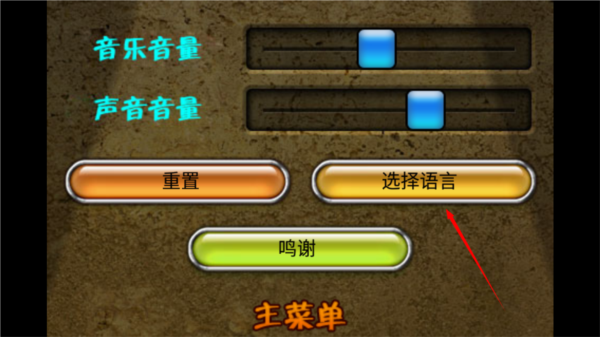 如何修改游戏语言配图2