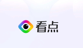 腾讯看点app