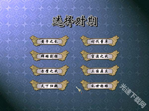 三国群英传4单机版下载