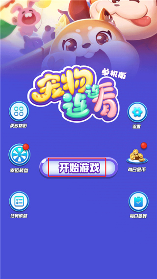 宠物连连看经典版下载