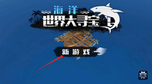 海洋世界大寻宝游戏下载