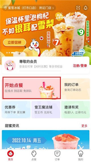 蜜雪冰城手机版4