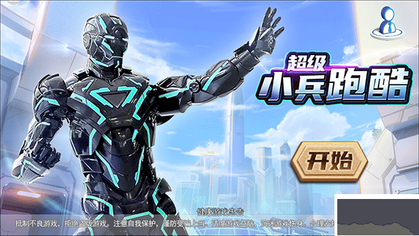 超级小兵跑酷