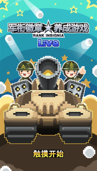 军衔徽章游戏官方版下载