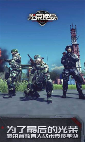 光荣使命民用版截图1