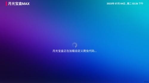 月光宝盒maxTV版