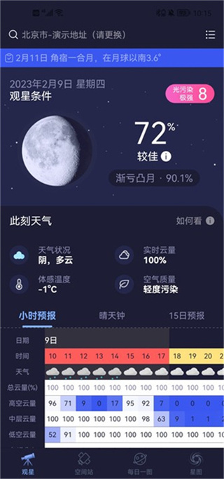 天文通最新版app下载