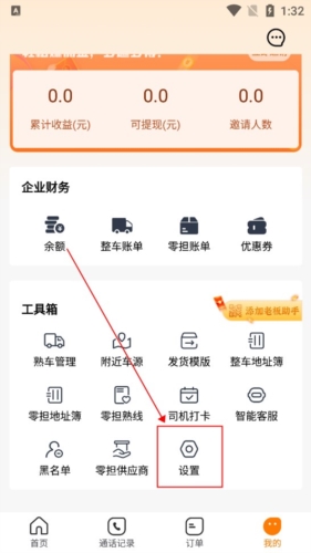 蜂羽货主版app怎么注销账号 图片1