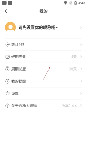 西柚大姨妈软件截图5