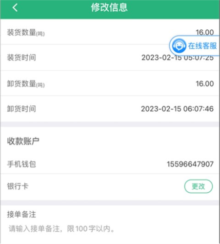 运销宝司机app怎么修改运单信息3