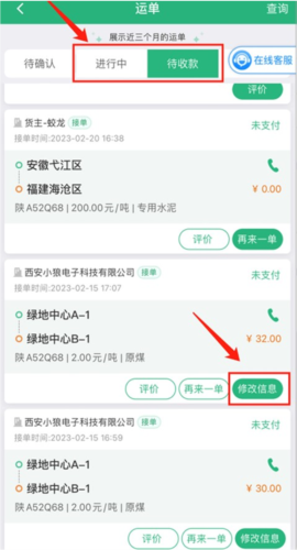 运销宝司机app怎么修改运单信息2