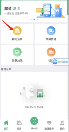 运销宝司机app怎么修改运单信息1