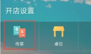 二维火掌柜怎么传菜1