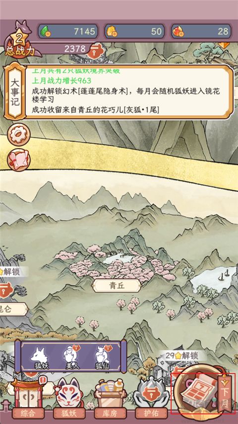 狐仙美人养成日记