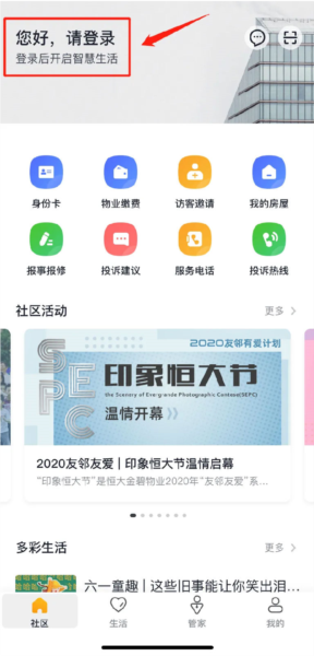 恒大智慧社区APP5