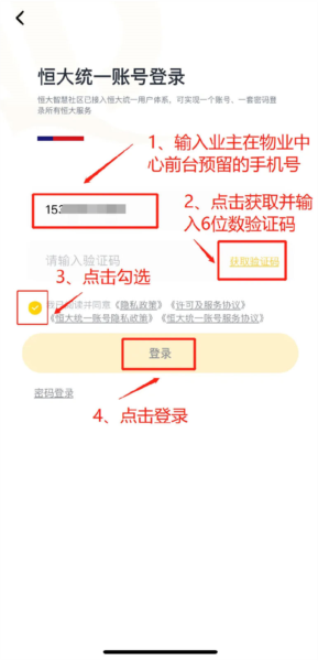 恒大智慧社区APP6
