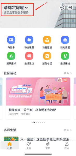 恒大智慧社区APP7