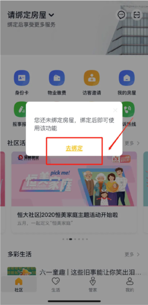 恒大智慧社区APP8
