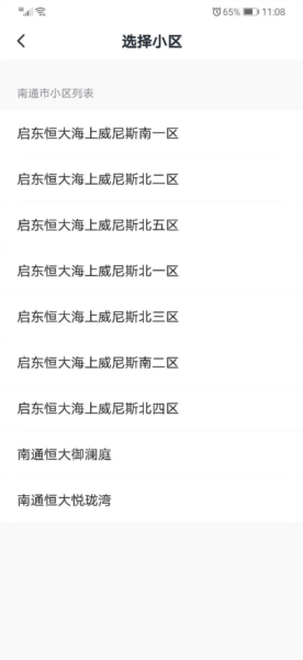 恒大智慧社区APP9