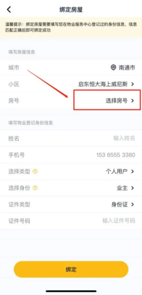 恒大智慧社区APP10