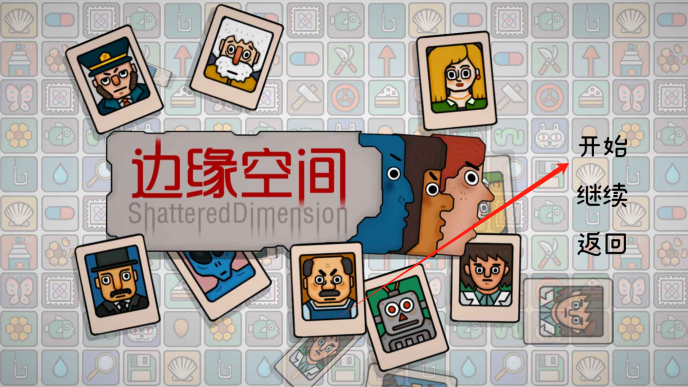 边缘空间游戏下载