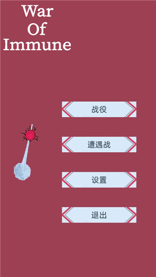 免疫战争中文版下载