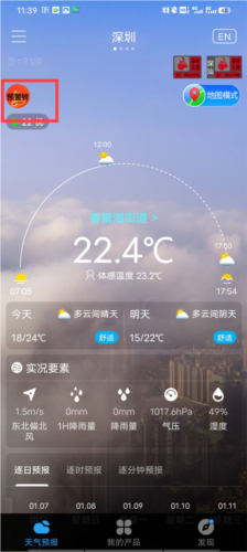 深圳天气APP3