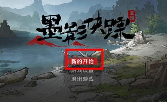 墨影侠踪游戏下载