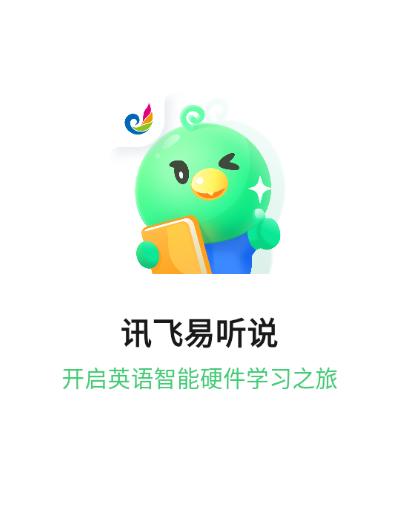 讯飞易听说app下载