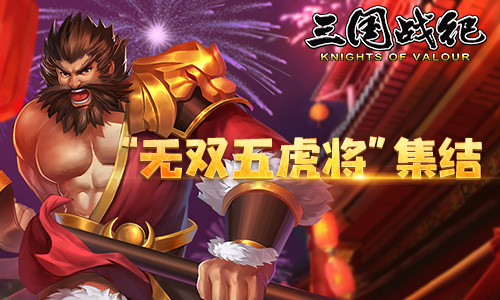 无双五虎将张飞配图1