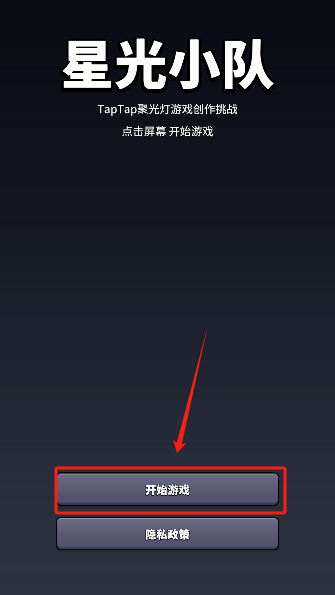 星光小队手游最新版本下载