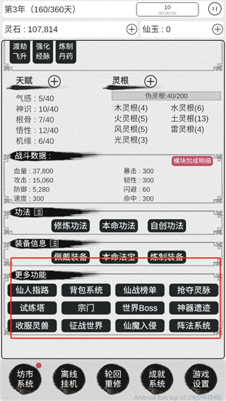 天道轮回我的修仙梦游戏截图5