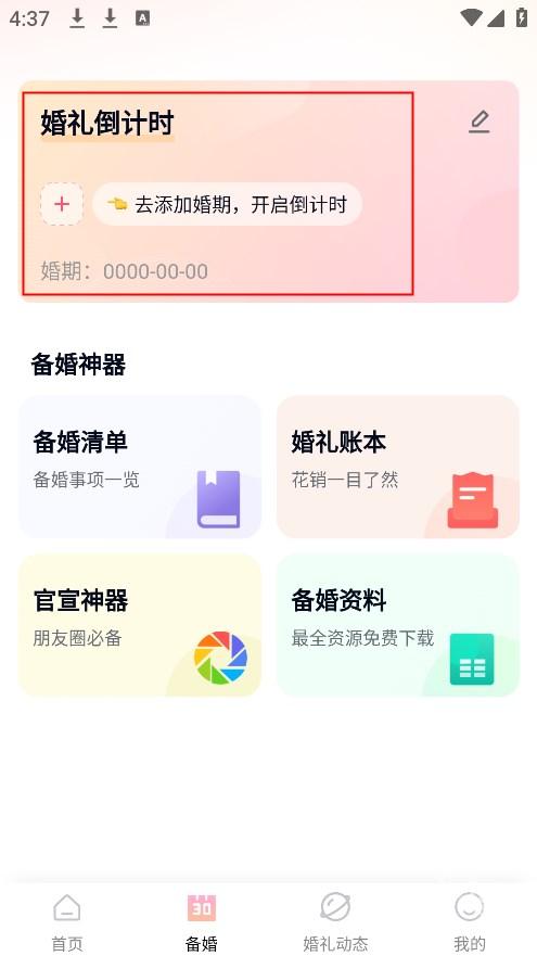找我婚礼下载