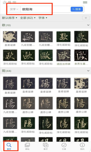 欧阳询书法字典6