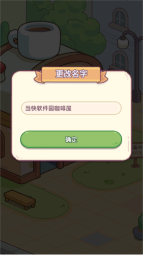 幸福甜点咖啡店游戏截图10