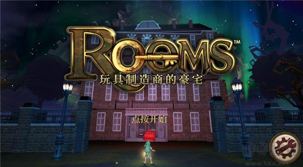 玩具制造商的豪宅