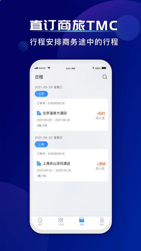 直订商旅企业管理最新版截图1