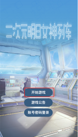 二次元明日女神列车手游下载 二次元明日女神列车手游下载