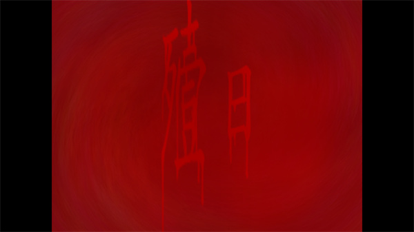 翌日第三话